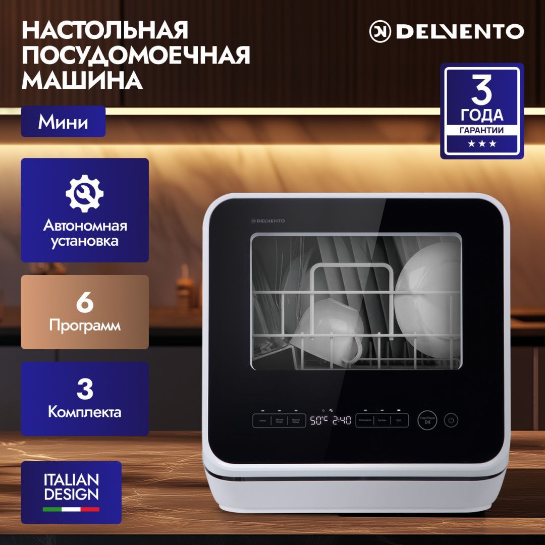 Настольная посудомоечная машина МИНИ DELVENTO VBP5510