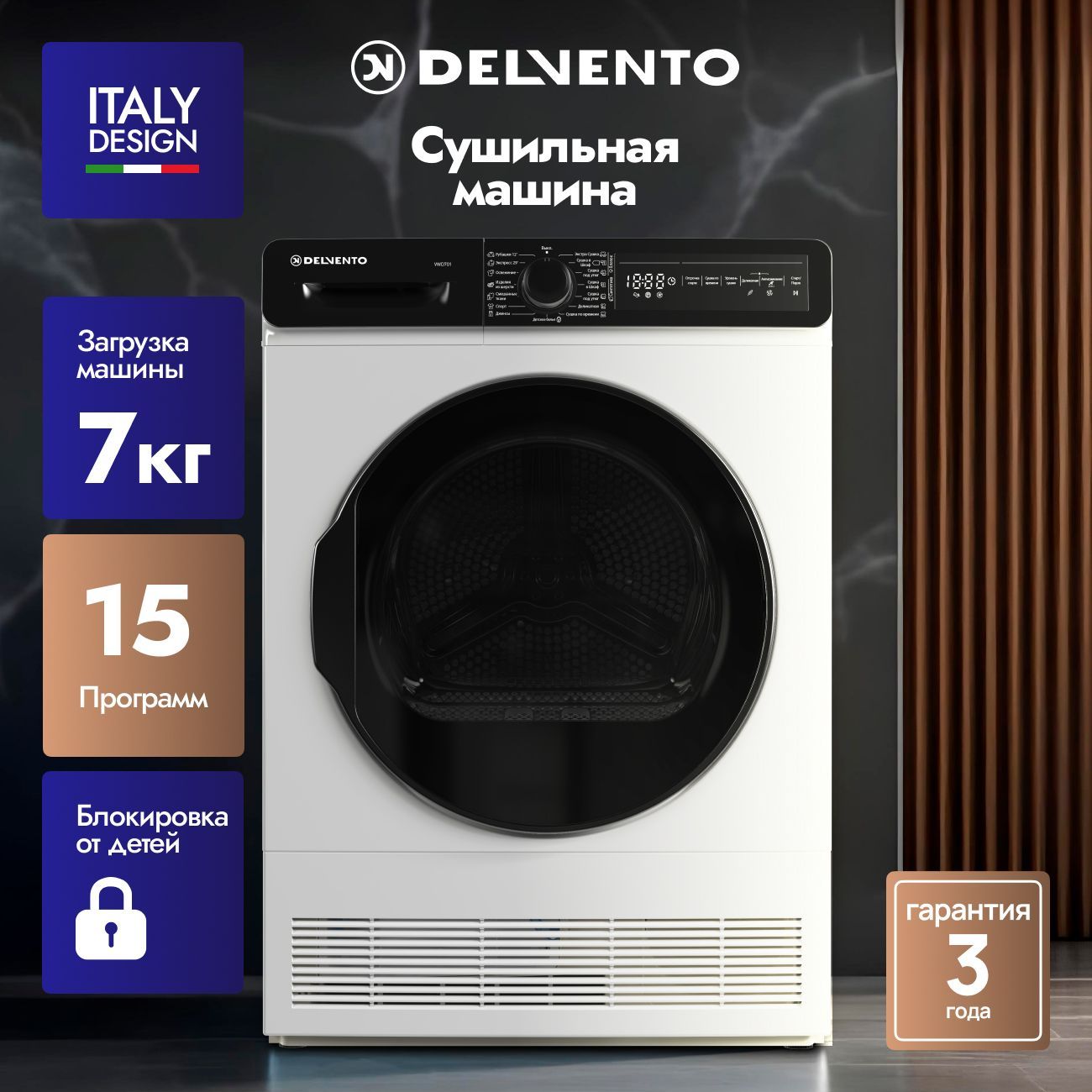 Сушильная машина 7 кг DELVENTO VWD701