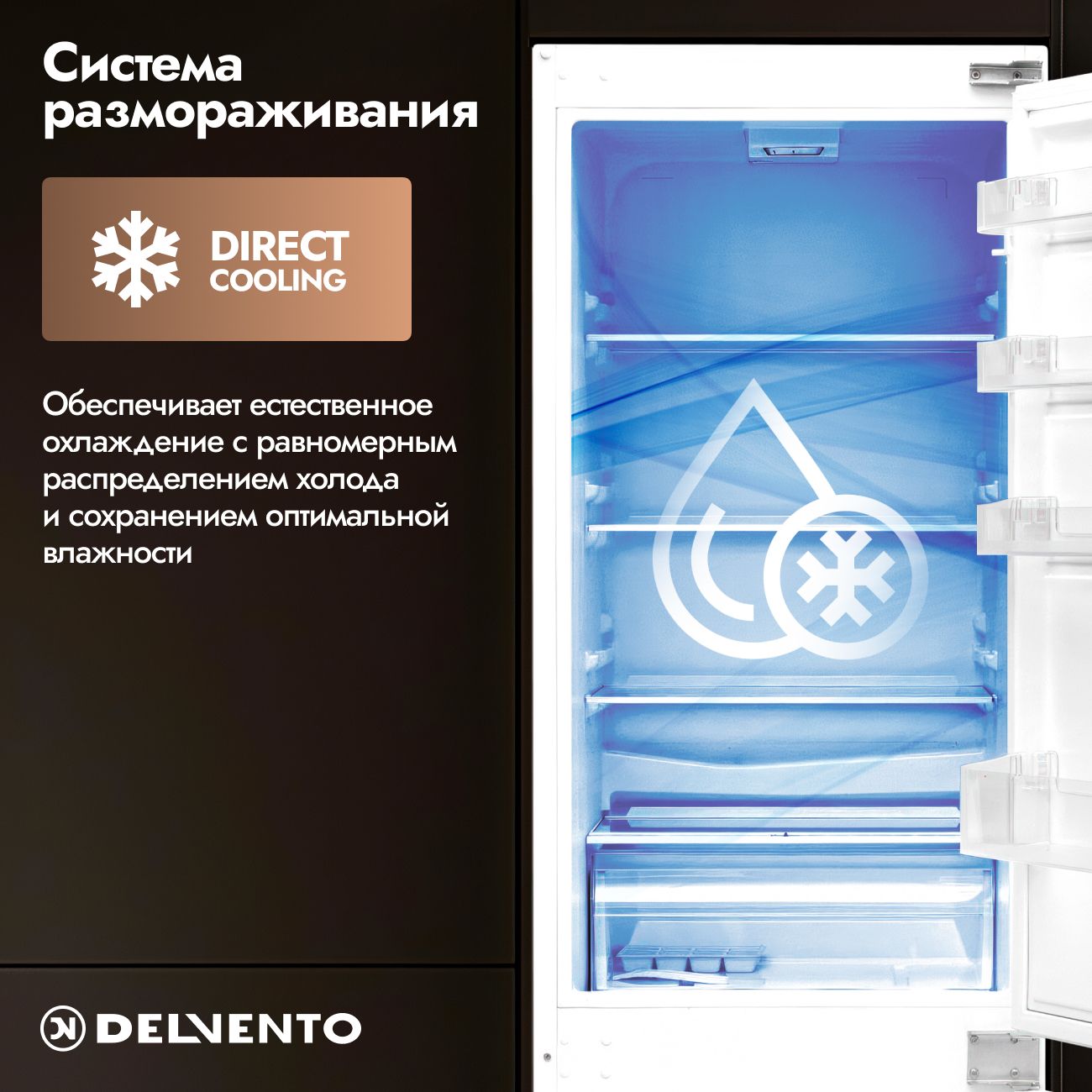 Встраиваемый холодильник с мор. Камерой DELVENTO VBW36620