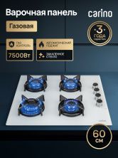 Газовая варочная панель CARINO CH60K40C111 60 см, газ-контроль, закаленное стекло, автоматический розжиг