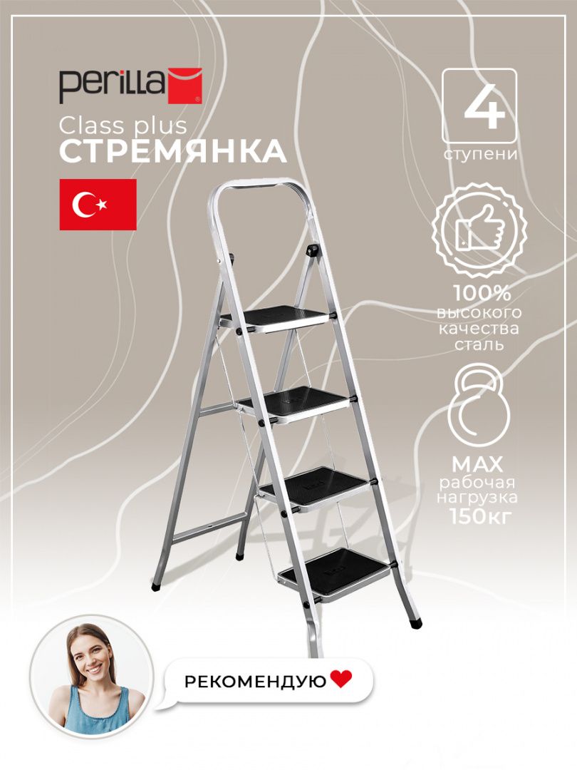 Perilla стремянка лестница Class Plus стремянка с дугой безопасности 4 ступни противоскользящий коврик с ножками нагрузка до 150 кг