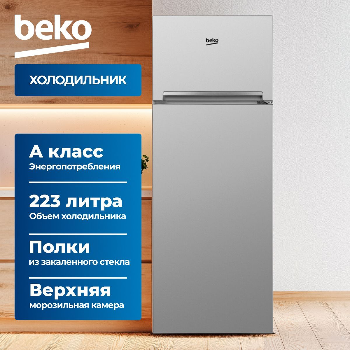 Холодильник ВЕКО RDSK240M00S, Серебристый