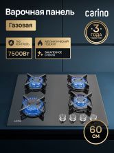 Газовая варочная панель CARINO CH60N40B570 60 см, газ-контроль, закаленное стекло, автоматический розжиг