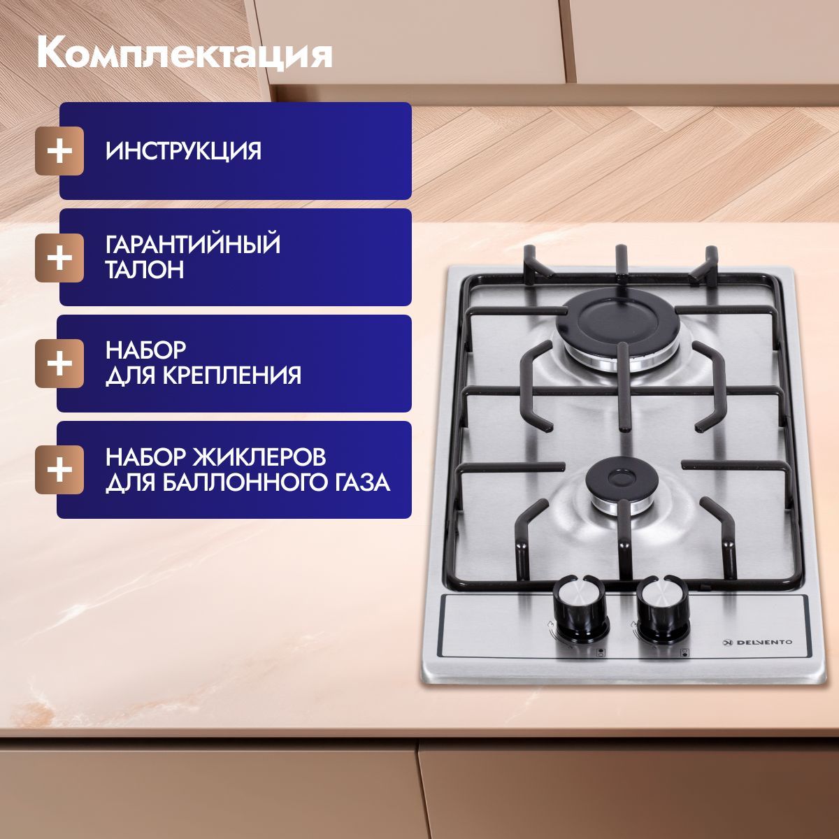 Встраиваемая панель газовая 30 см (металл) DELVENTO V30V20M088