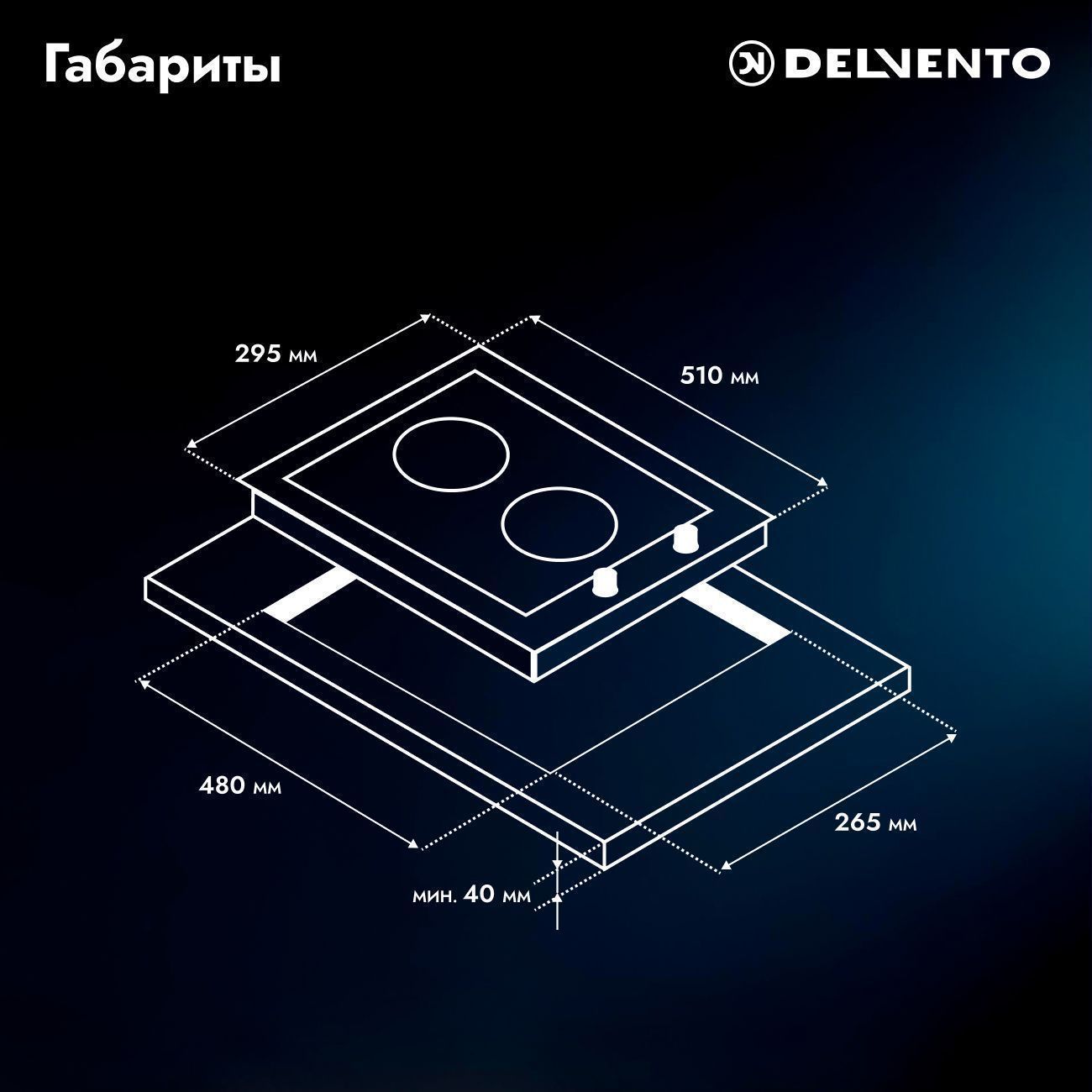 Встраиваемая газовая панель 30 см (металл) DELVENTO V30V20M100