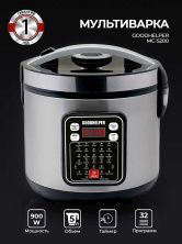 Мультиварка GOODHELPER МС-5200, 32 программы, серый металлик