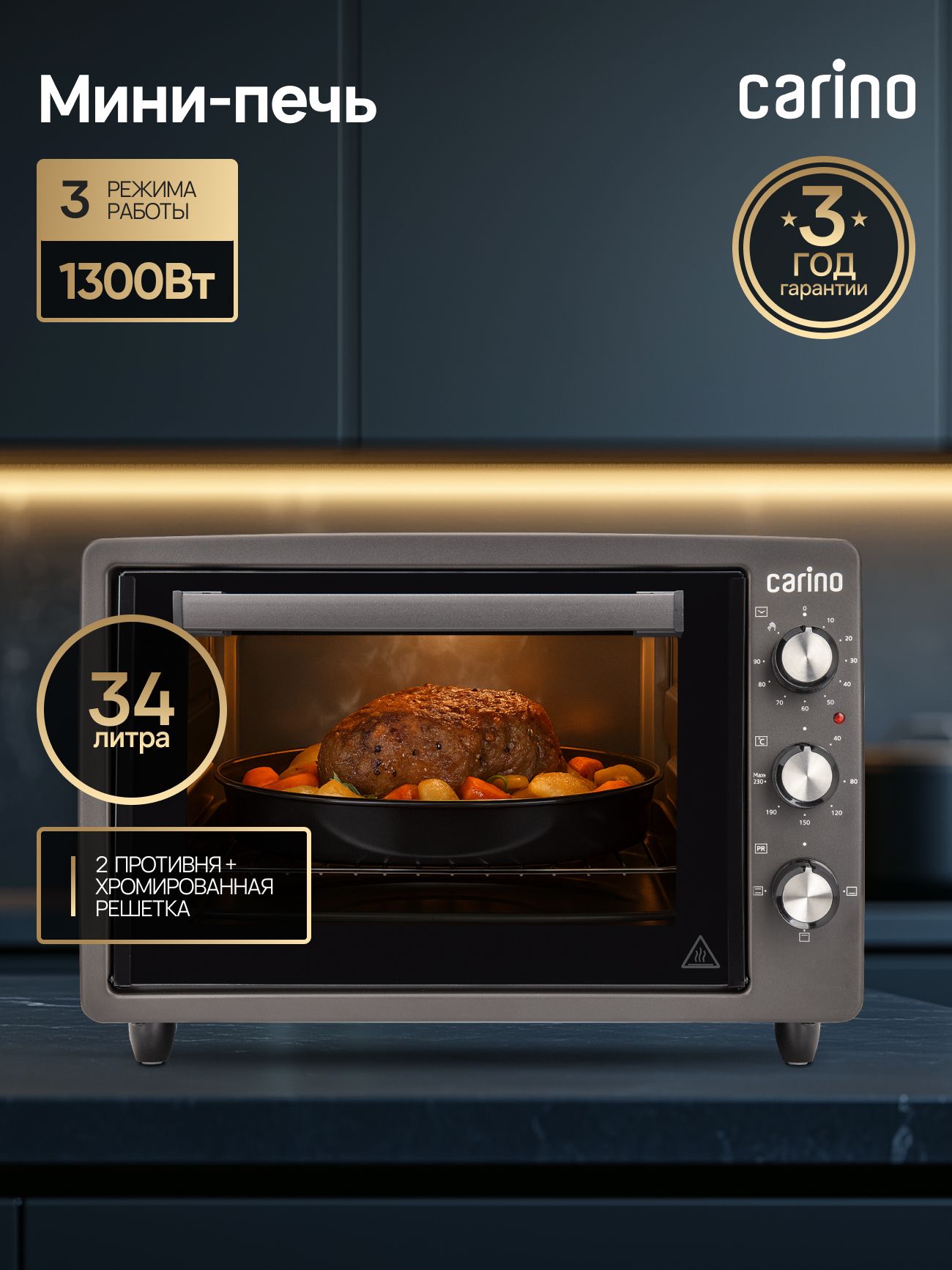 Мини-печь CARINO CM3426, 3 режима, 1300Вт, 34л, цвет антрацит