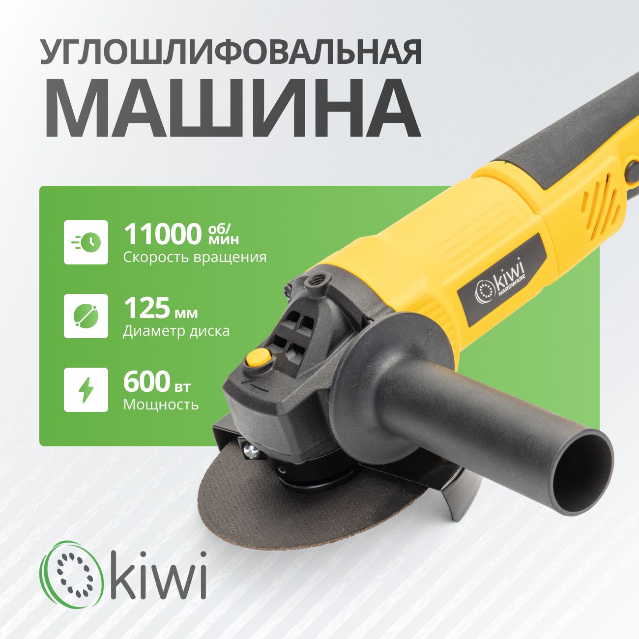 УШМ болгарка KIWI KHAG-4114, 125мм. 11000 об/мин., проводная от сети 600 Вт. с защитой от перегрева и защитой от случайного пуска