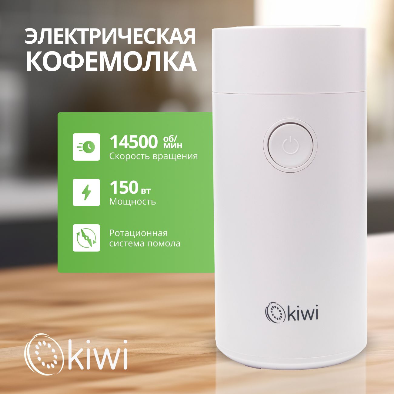 Электрическая кофемолка KIWI KSPG-4820W белая, ротационный помол, 150 вт, скорость вращения 14 500 об/мин