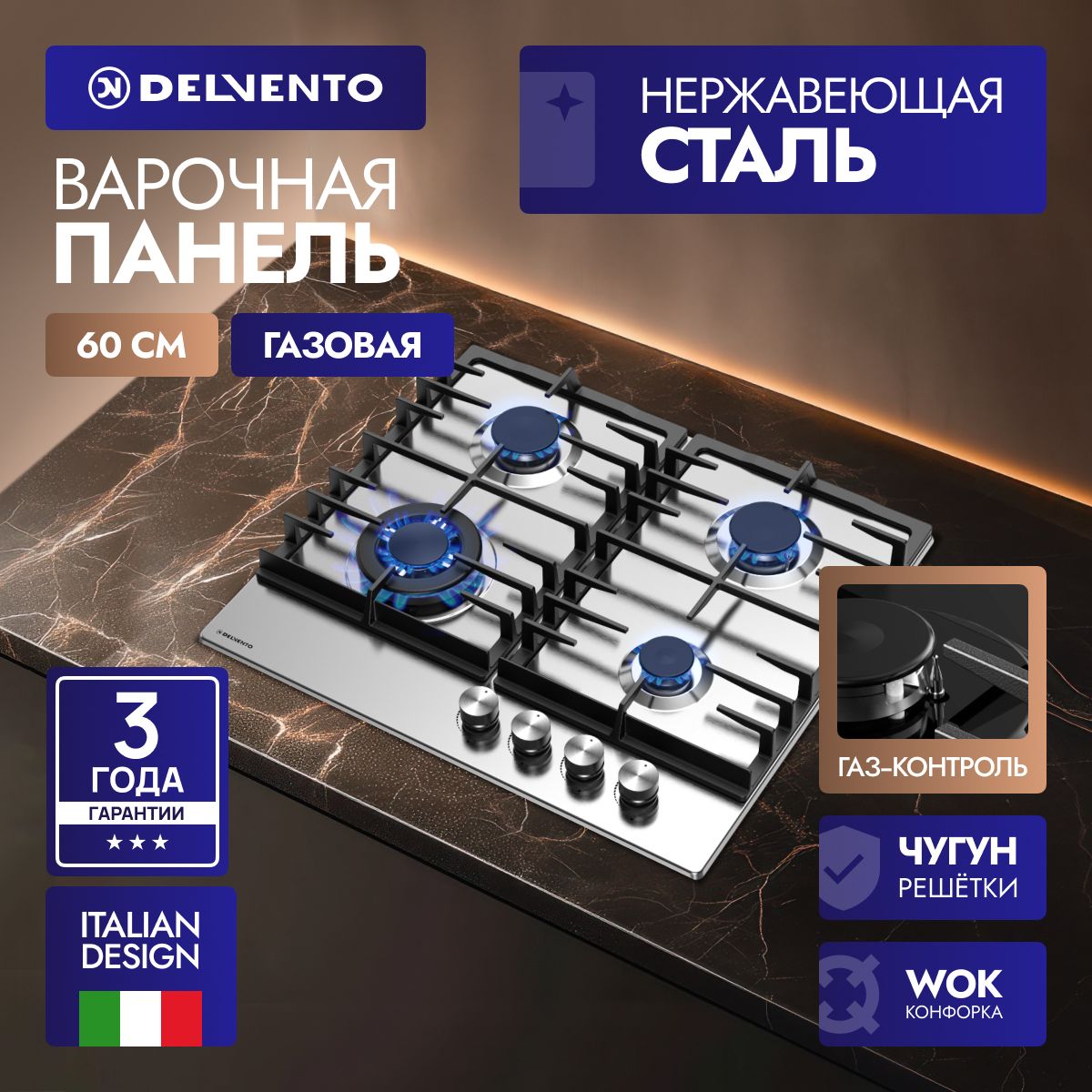 Встраиваемая газовая панель 60 см (металл) DELVENTO V60V41M100