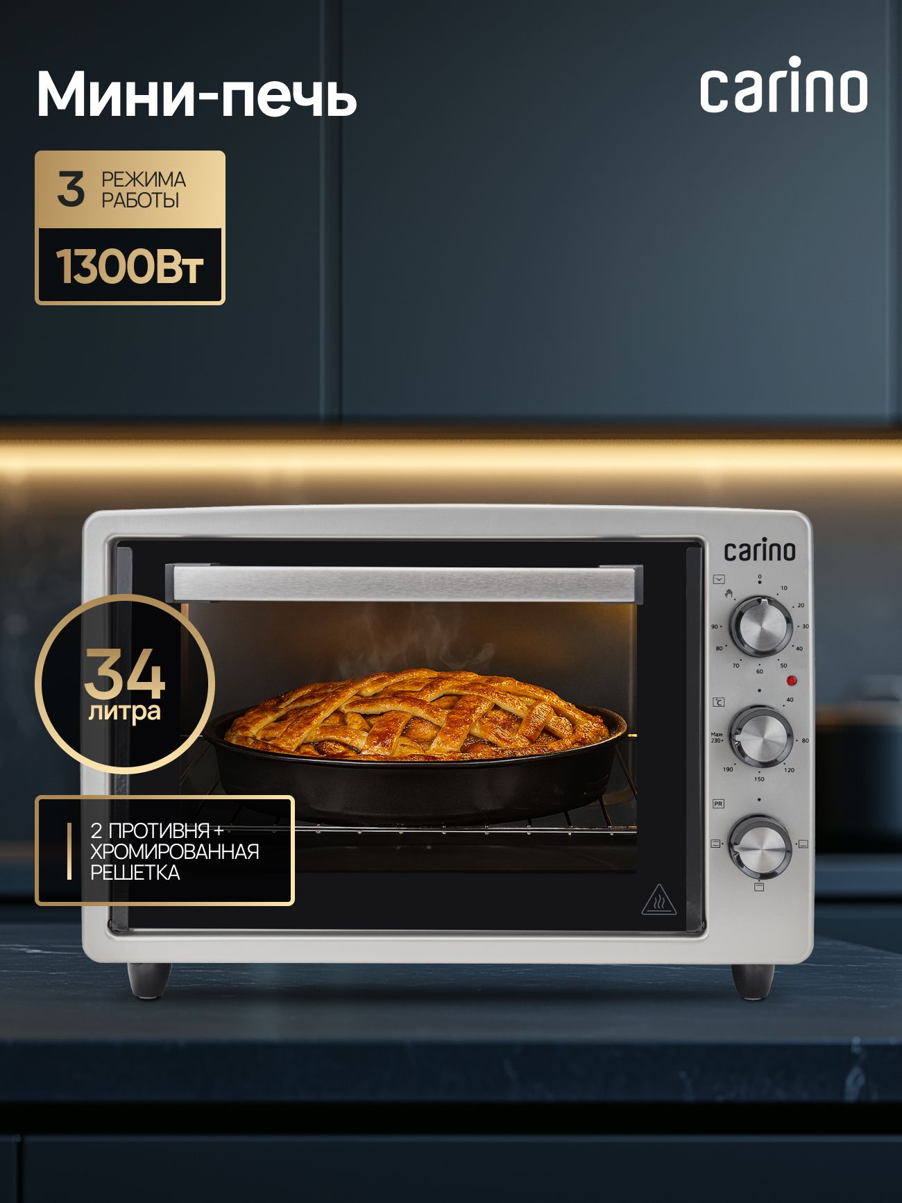Мини-печь CARINO CM3428, 3 режима, 1300Вт, 34л, цвет серый