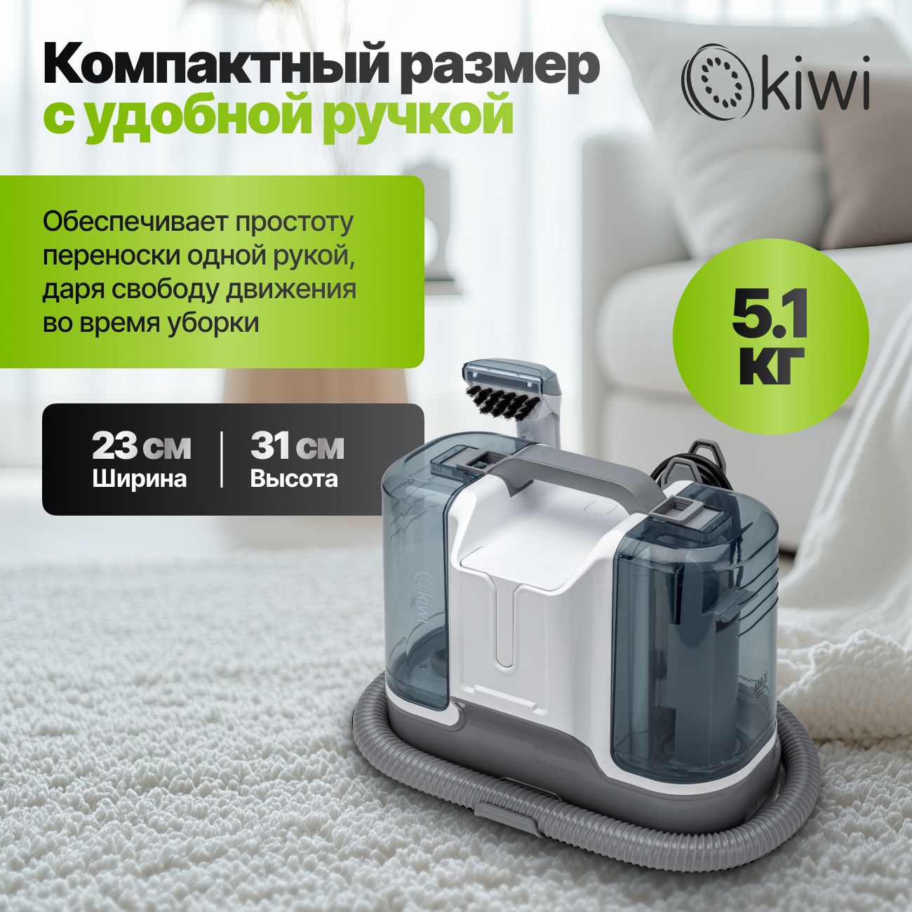 Моющий пылесос KIWI KCC-4323 для химчистки ковров, мягкой мебели, салона авто, мягких игрушек, для всех видов загрязнений