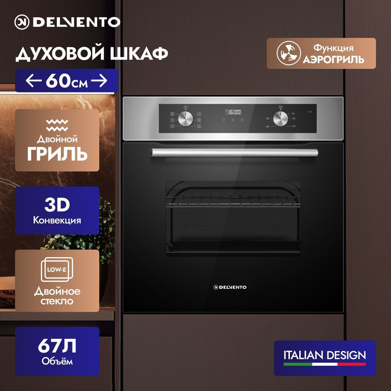 Встраиваемый духовой шкаф Delvento V6EM57001