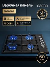 Газовая варочная панель CARINO CH60Q40B401 60 см, газ-контроль, автоматический розжиг, эмалированные решетки