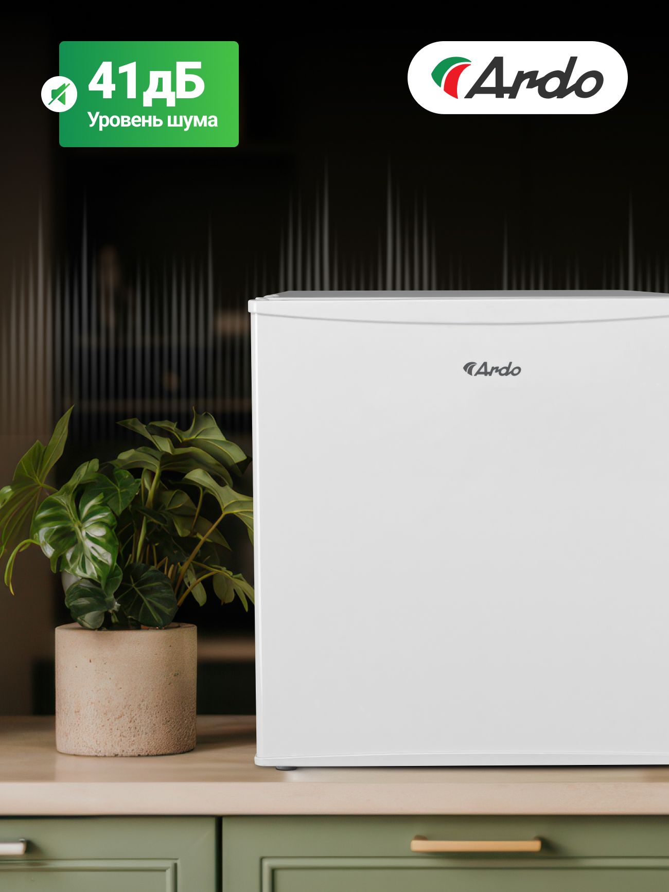 Холодильник Ardo REA24745W2, 43л, класс энергоэффективности А+, тихий 41 дБ