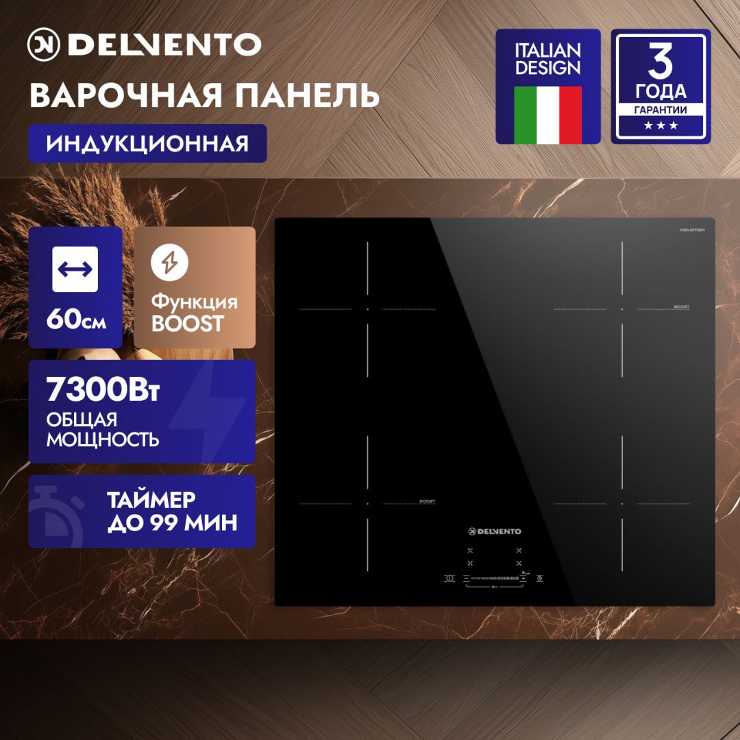 Встраиваемая панель электрическая индукционная 60 см DELVENTO V60I74S120