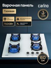 Газовая варочная панель CARINO CH60N40W570 60 см, газ-контроль, закаленное стекло, автоматический розжиг