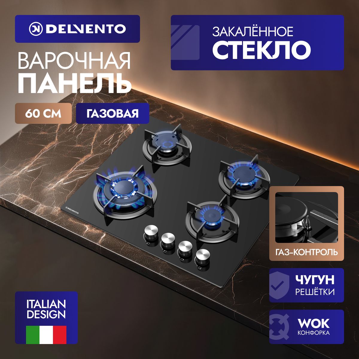 Встраиваемая газовая панель 60 см (стекло) DELVENTO V60N41S100