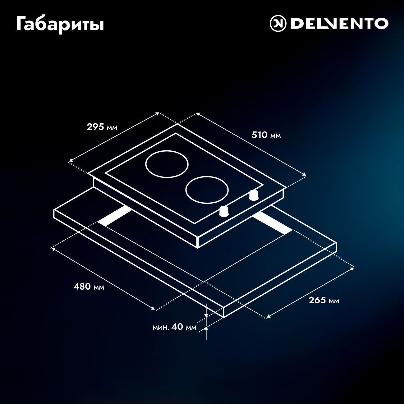 Встраиваемая газовая панель 30 см (стекло) DELVENTO V30N20S100