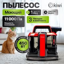Моющий пылесос KIWI KCC-4322RB для химчистки ковров, мягкой мебели, салона авто, мягких игрушек, всех видов загрязнений