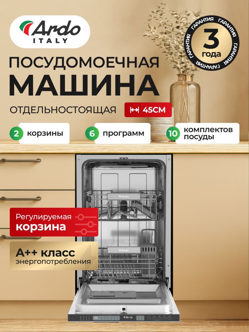 Посудомоечная машина Ardo DBEA9452B2, черный