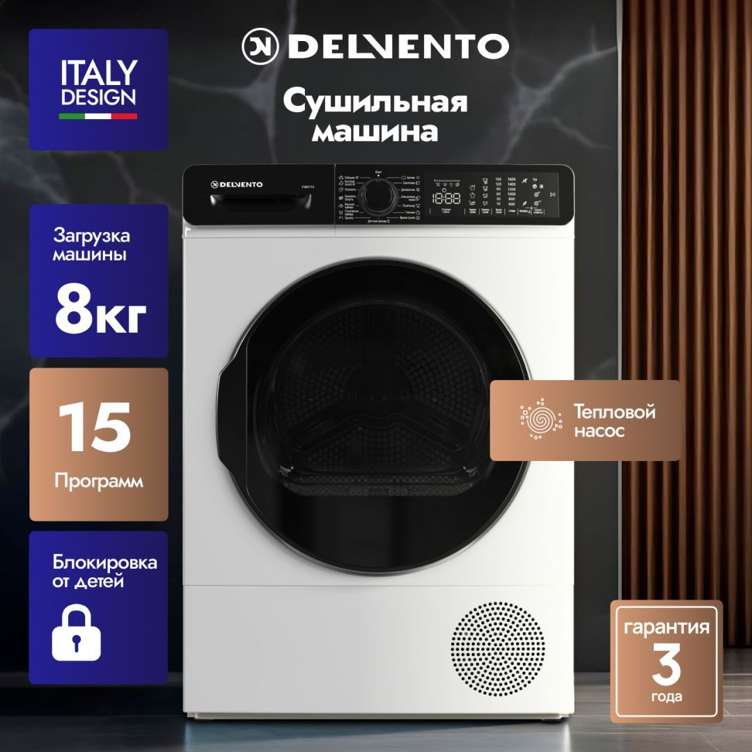 Сушильная машина 8 кг DELVENTO VWD710