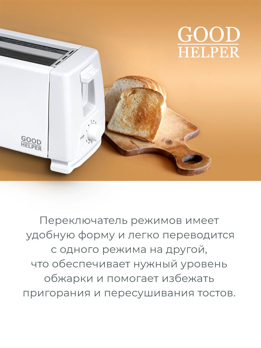 Электрический тостер GoodHelper ET-110 со съемными пластинами для выжигания картинок на тостах, мощность 700 Вт, белый
