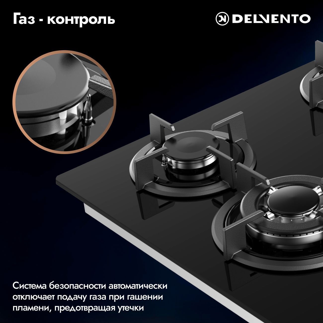 Встраиваемая газовая панель 60 см (стекло) DELVENTO V60N41S100