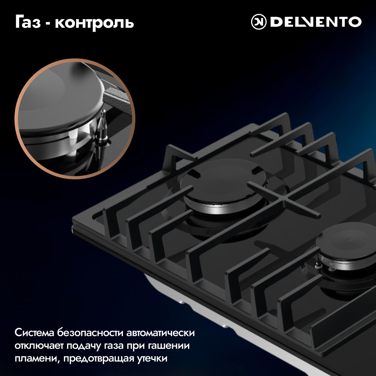 Встраиваемая газовая панель 30 см (металл) DELVENTO V30V20B100