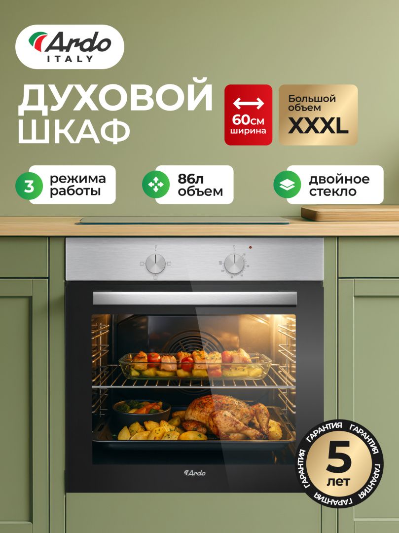 Встраиваемый духовой шкаф Ardo BO13X2 86 л, двойное стекло, 3 функции, SMART CLEAN