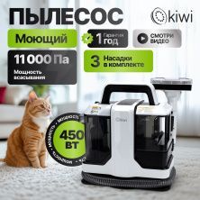 Моющий пылесос KIWI KCC-4322 для химчистки ковров, мягкой мебели, салона авто, мягких игрушек, для всех видов загрязнений