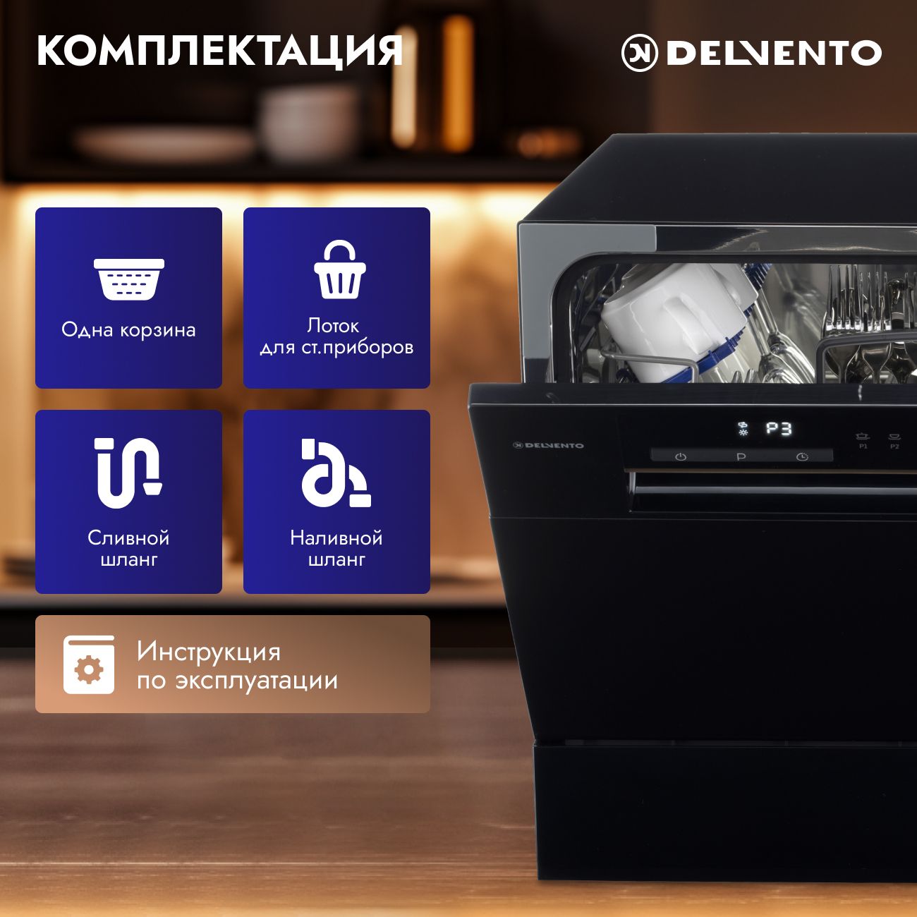 Настольная посудомоечная машина DELVENTO VBP6701