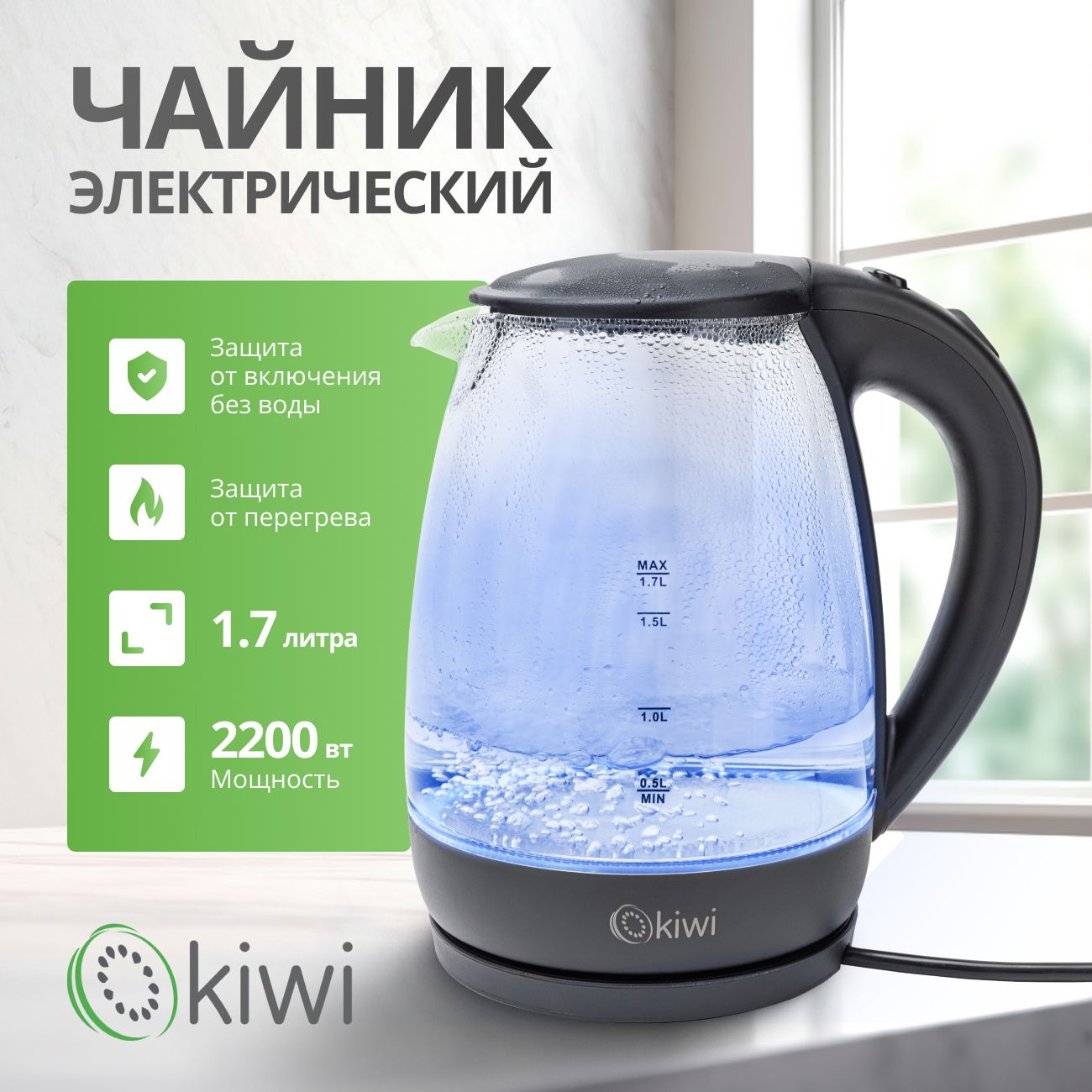 Чайник прозрачный электрический KIWI KK-3328, черный, стеклянный с синей подсветкой, 1.7 л