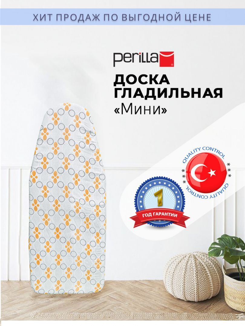 Perilla доска для глажки доска гладильная "Мини" гладильная доска 29 х 74 см доска гладильная с чехлом