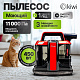 Моющий пылесос KIWI KCC-4322RB для химчистки ковров, мягкой мебели, салона авто, мягких игрушек, всех видов загрязнений
