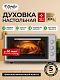 Мини-печь Ardo MO4531S2 3 режима, 45 л, 2 противня + хромированная решетка, таймер