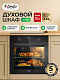 Встраиваемый духовой шкаф Ardo BO28EMB2 73 литров, 8 режимов работы, конвекция, дисплей,тройное остекление дверцы