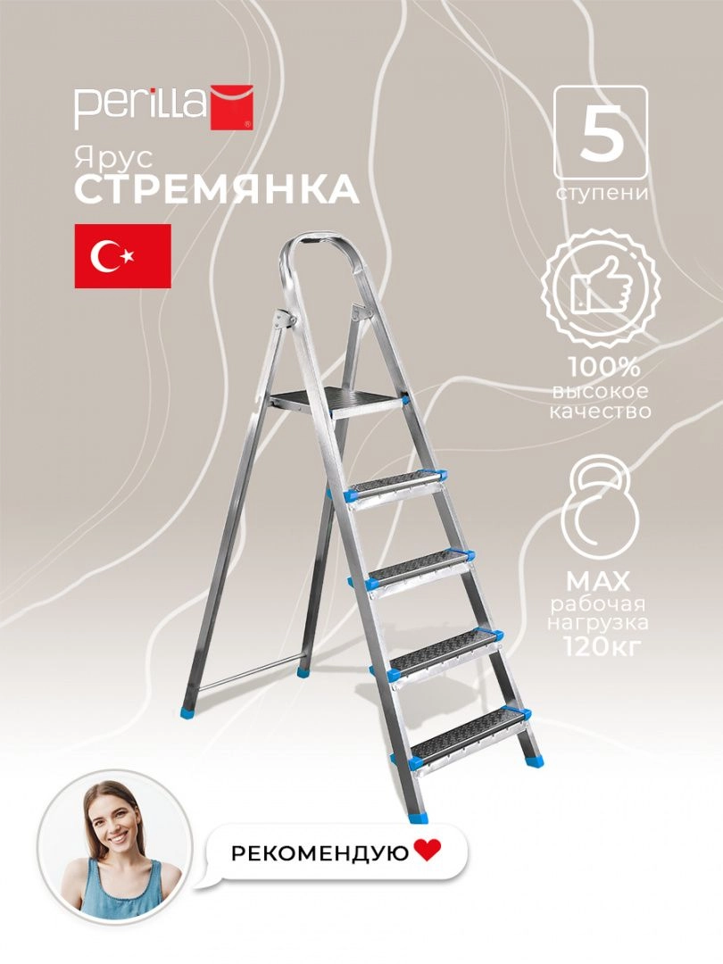 Perilla стремянка лестница Ярус стальная стремянка 5 ступней с ножками нагрузка до 120 кг