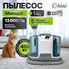 Моющий пылесос KIWI KCC-4323 для химчистки ковров, мягкой мебели, салона авто, мягких игрушек, для всех видов загрязнений