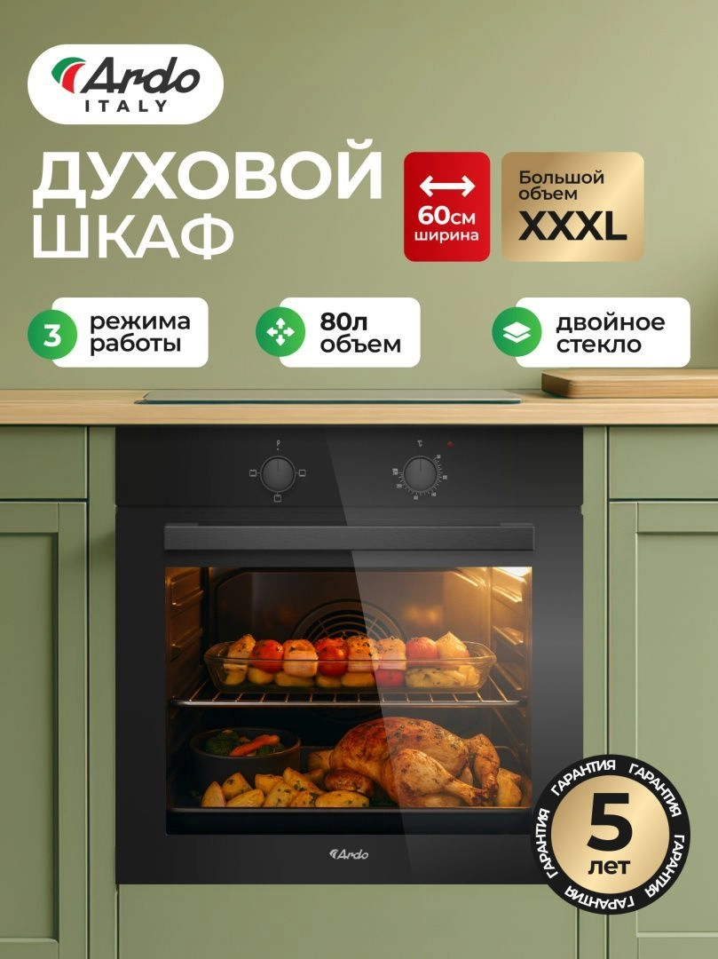 Встраиваемый духовой шкаф Ardo BO13MB2, 80 л, двойное стекло дверцы, SMART CLEAN