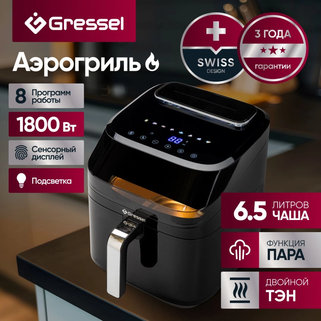 Аэрогриль Gressel GAF-1823, 8 программ, 1800Вт, сенсорный дисплей, подсветка