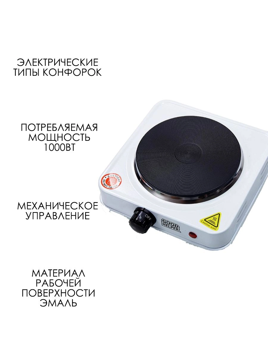 Настольная электрическая плитка GoodHelper одноконфорочная 16 см диаметр, белая